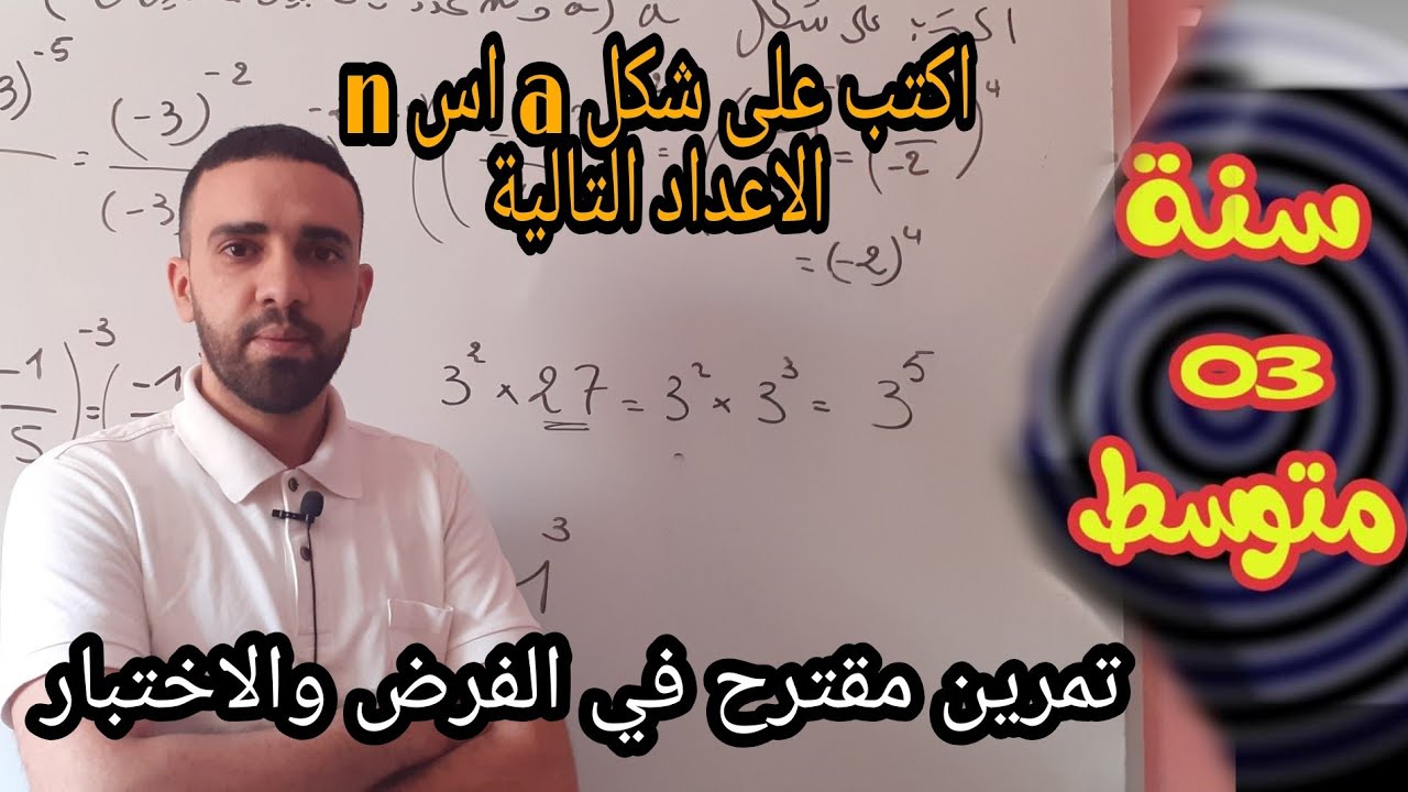 اكتب على شكل a اس n  حيث  (a و nعددان نسبيان صحيحان )   تمرين اختبار