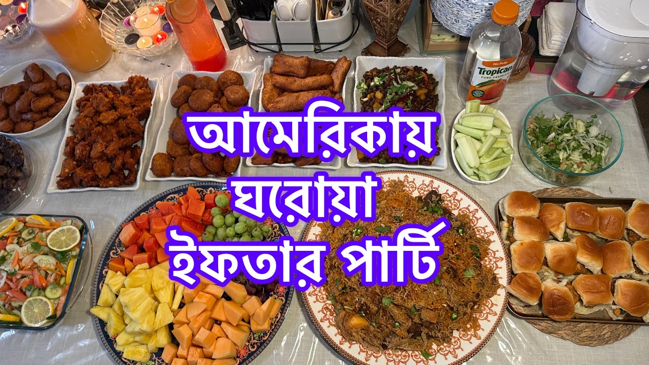 American Iftar Party // Ramadan Mubarak ☪️ আমেরিকা ঘরোয়া ইফতার পার্টি কেমন হয় 