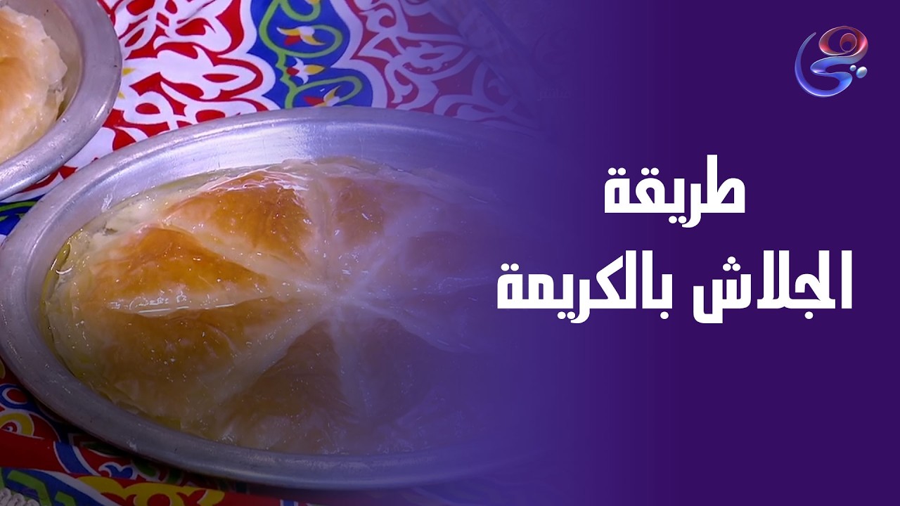 طعمه حكاية بين القرمشة والنعومة جلاش بالكريمة من إيد الشيف هالة فهمي😋❤