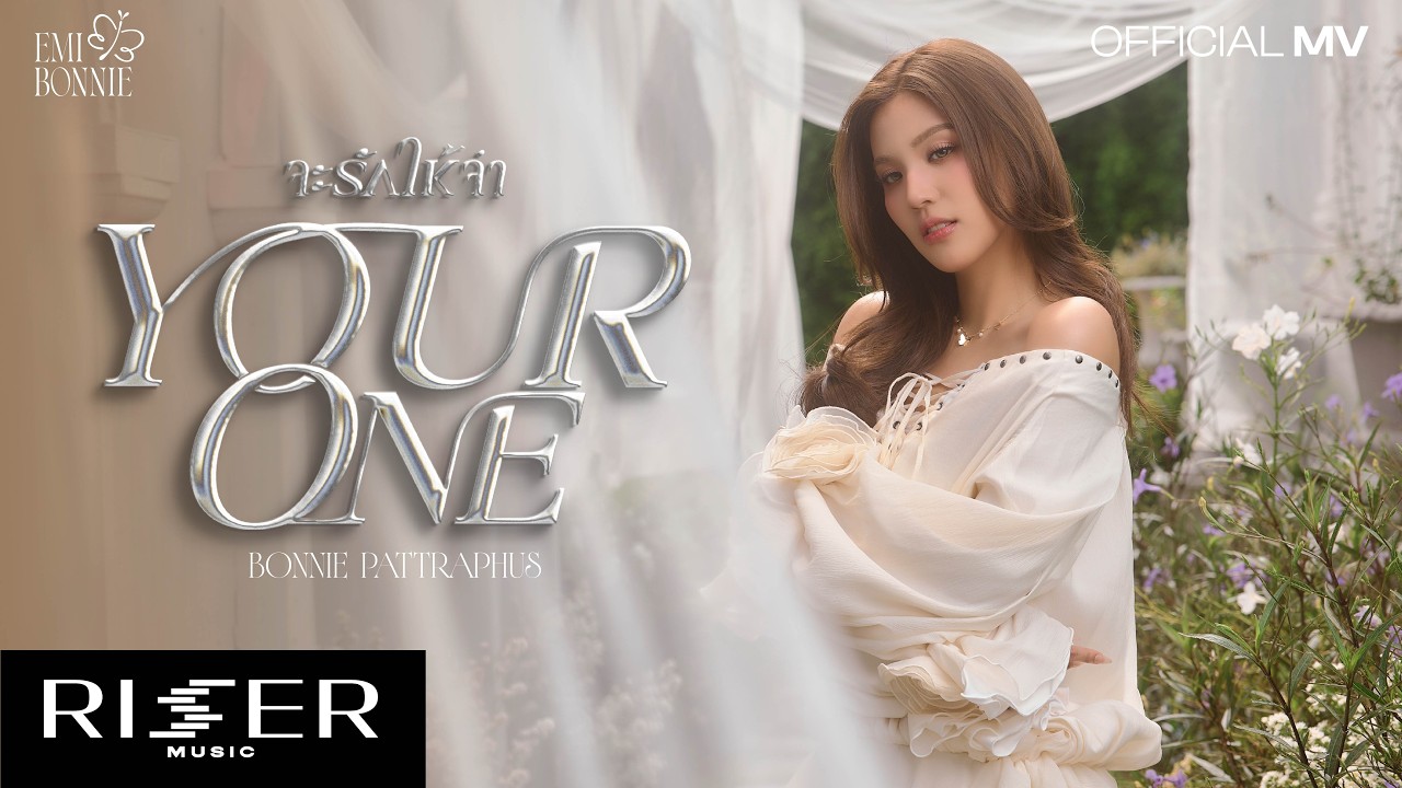 จะรักให้จำ (Your One) Ost. เงาใต้พระจันทร์ Moonshadow - Bonnie Pattraphus [ OFFICIAL MV ]