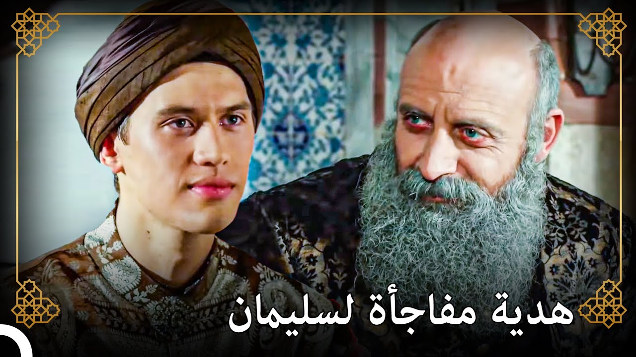 أسعد الأمير مراد السلطان بهديته | التاريخ العثماني