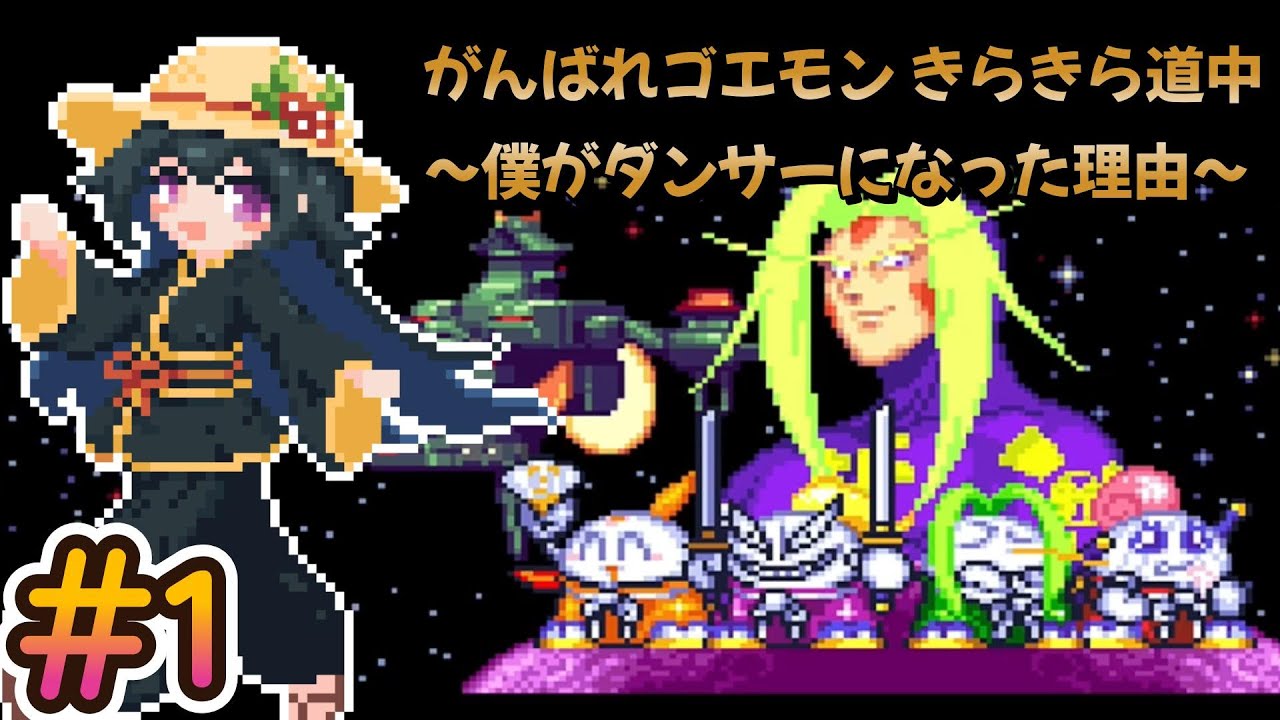 がんばれゴエモン きらきら道中〜僕がダンサーになった理由〜 #1