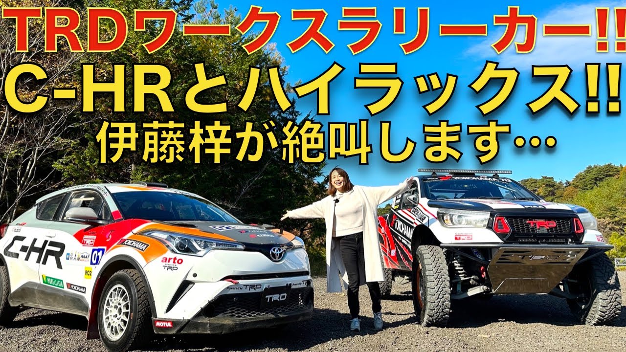 【アズアズ大絶叫】トヨタ ハイラックス と C-HR の TRD ワークス ラリーカー に伊藤梓が初体験！！運転が凄すぎて伊藤が大絶叫？！
