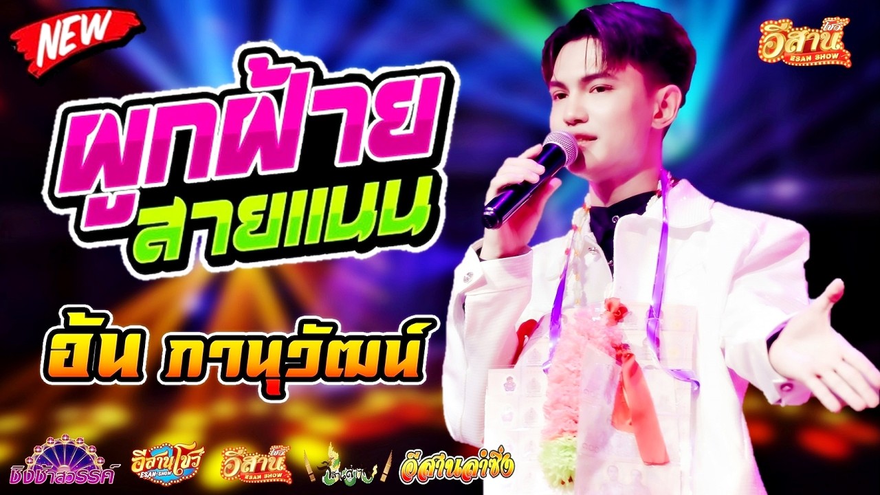 ผูกฝ้ายสายแนน - อ้น ภานุวัฒน์ รร.มัธยมเทศบาล6 นครอุดรธานี #ชิงช้าสวรรค์2026 #ชิงช้าสวรรค์