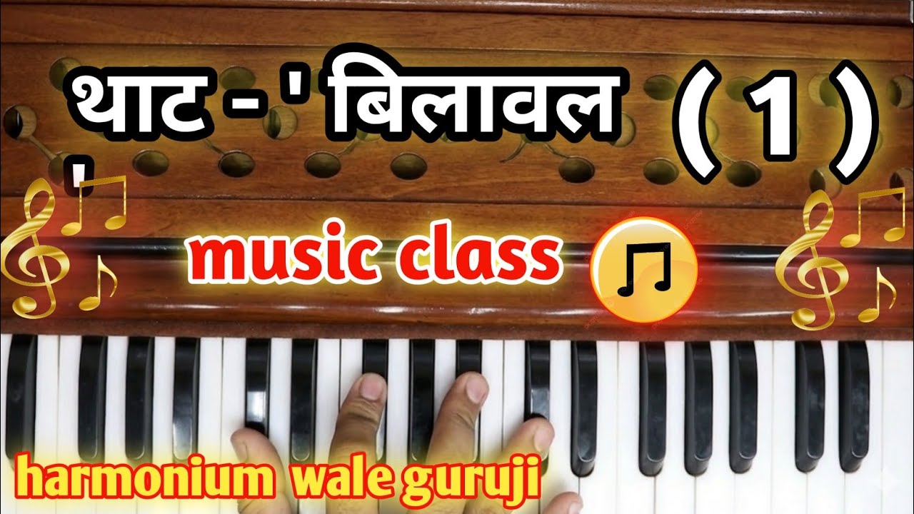  🎹 Harmonium Par Thaat Bilawal Sikhें | बिलावल ठाट के 5 अलंकार 🎶 Music Beginners Guide ghar bhaithe 