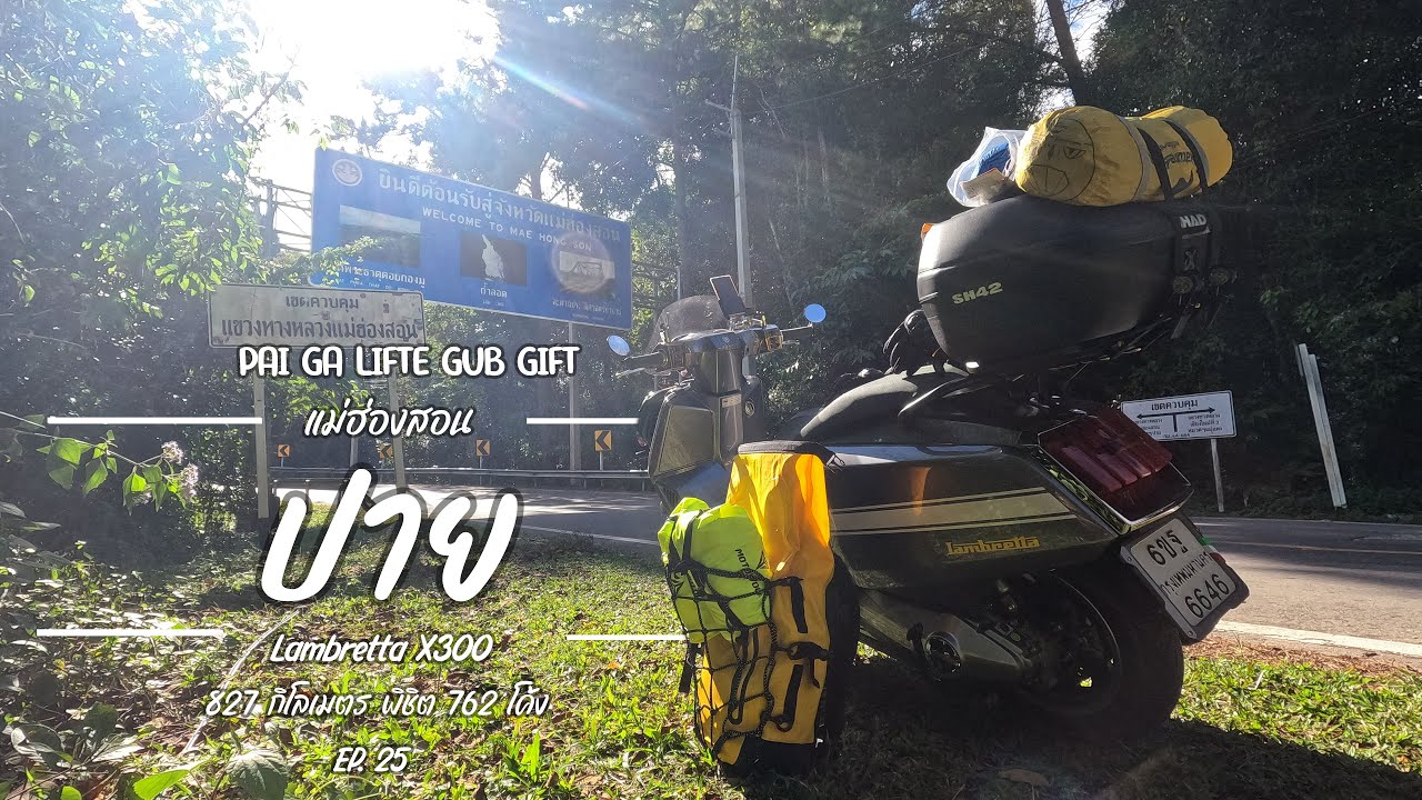 (Ep25.)ขับแลมไปปายไกลที่สุดในชีวิต 