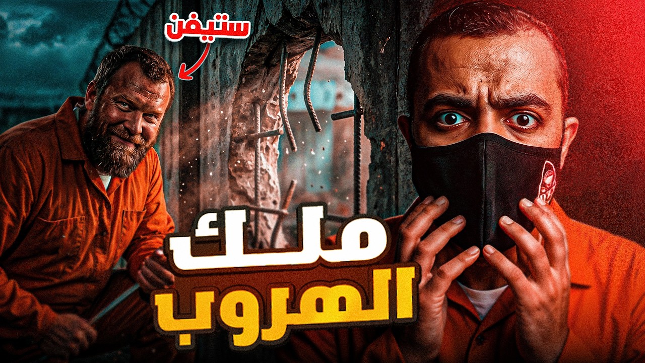 الرجل الذي خدع السجون الأمريكية كلها - ملك الهروب ستيفن راسيل