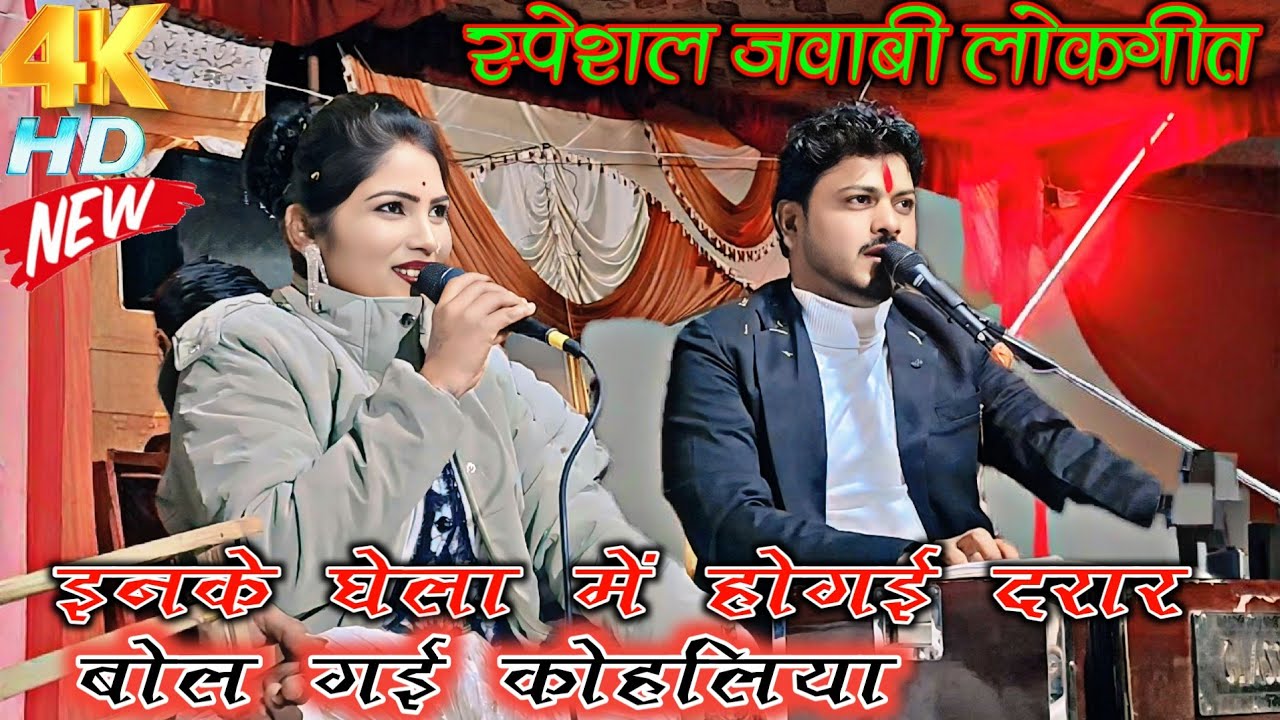 स्पेशल जवाबी लोकगीत//इनके घेला😆में होगई दरार बोल😜गई कोहलिया \\सिंगर अरविंद कुशवाहा एवं दीक्षा भारती 