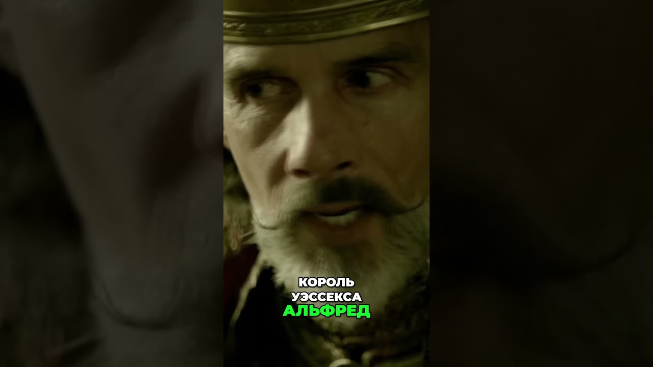 Альфред Великий: Как он спас Англию от викингов