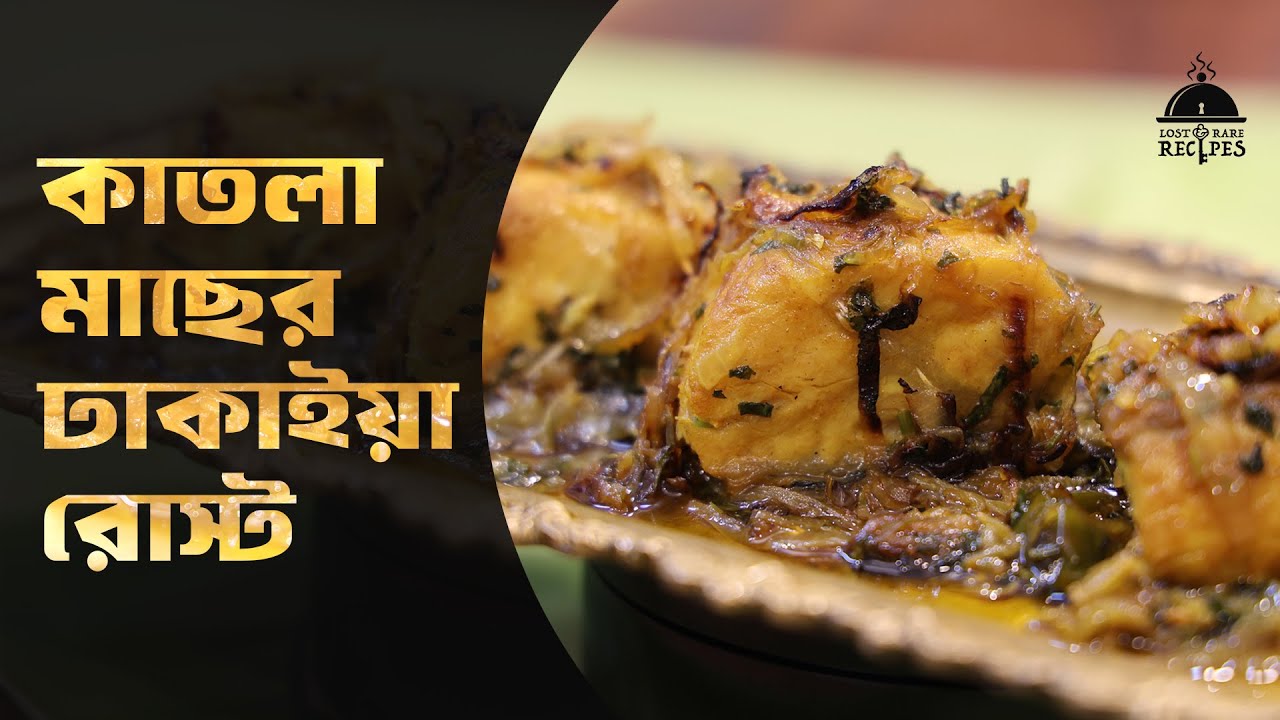 Katla Machher Dhakaiya Roast | Lost & Rare Recipes #fishrecipe #fish #maach #bengalicuisine