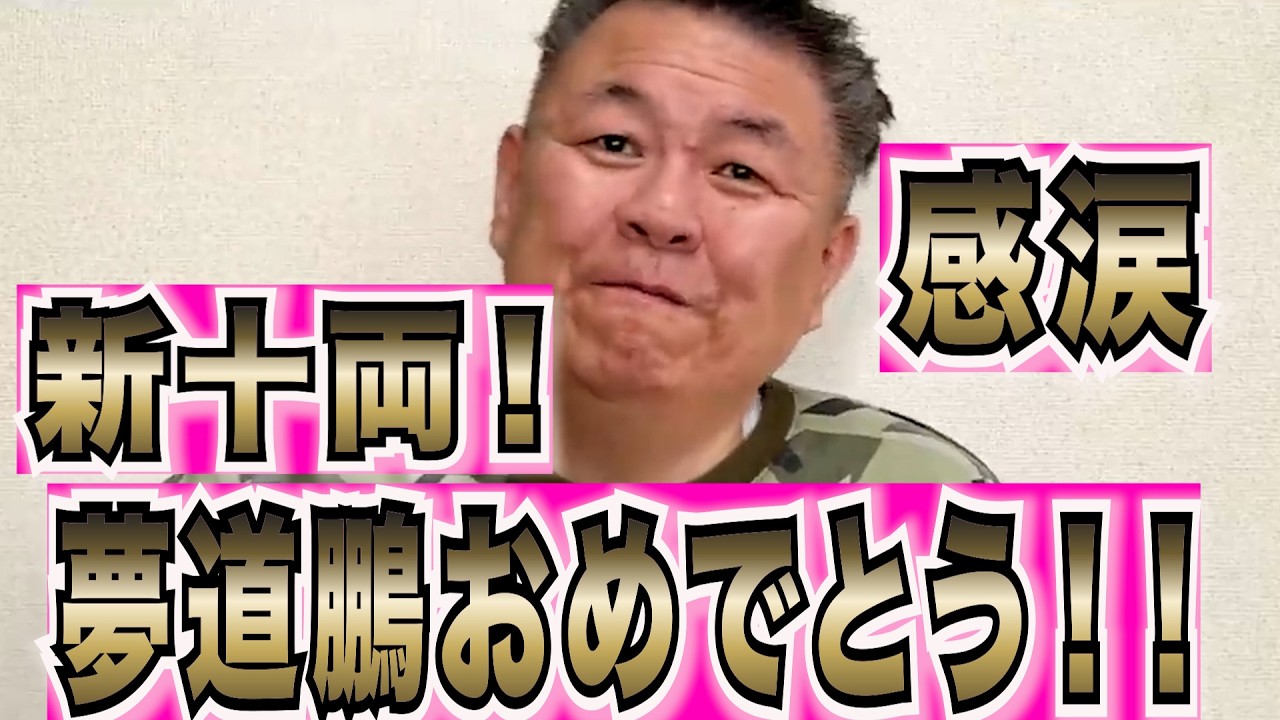 【緊急配信】大鵬の孫、夢道鵬新十両！涙が止まらない
