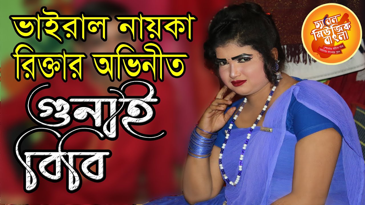 ভাইরাল নায়কা রিক্তার অভিনীত গাজী যাত্রা, গুনাই বিবি, কালাম মেম্বারের বাজার # channel music bangla