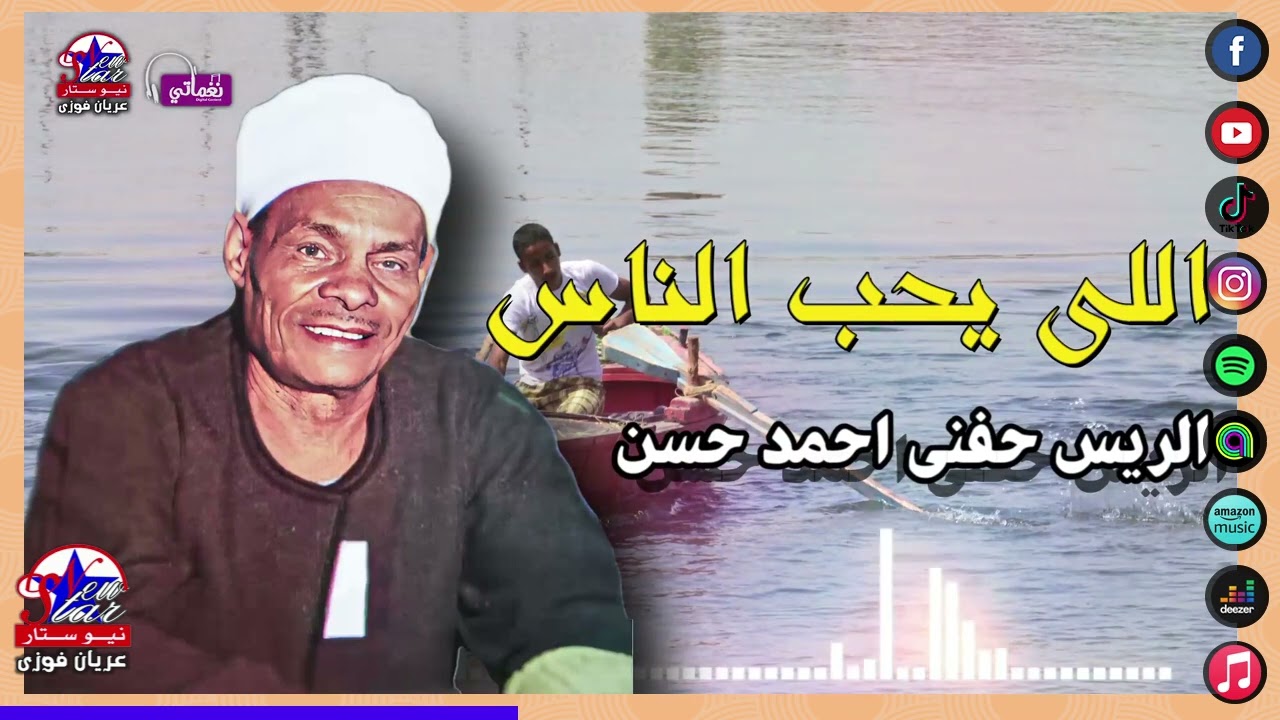 الريس حفني احمد حسن 🎤🎤 اللى يحب الناس ❤️🔥 من اروع المواويل الصعيدية