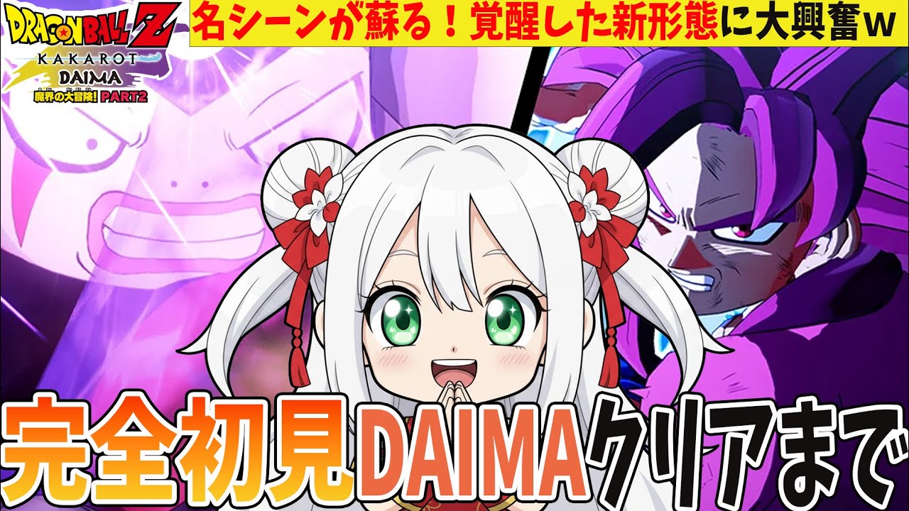 【ドラゴンボールZ】DLC「DAIMA編‐魔界の大冒険part2‐」クリアまで完全初見プレイ攻略！ゴマーに登場名シーンが蘇る！【#vtuber/ゲーム配信/DRAGON BALL KAKAROT】