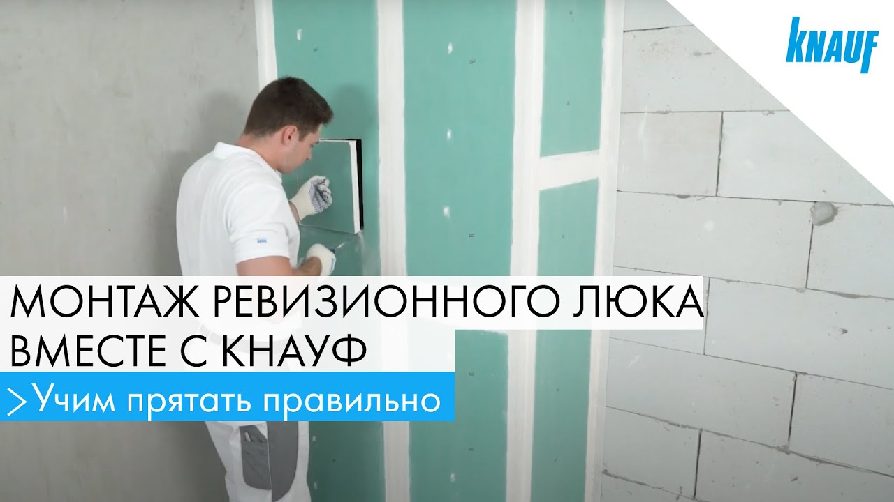 КНАУФ: монтаж ревизионного люка
