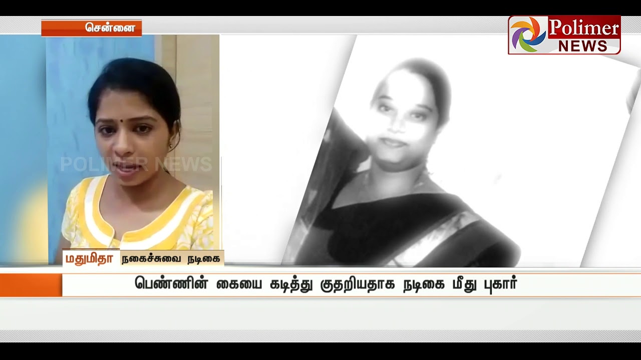 Comedy Actress Madhumitha explains the story behind biting her neighbor | Polimer News