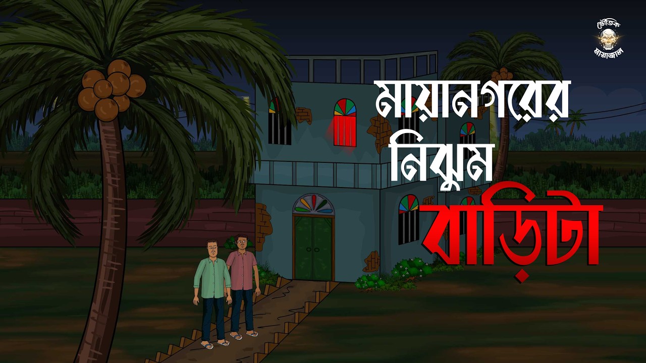 Mayanogorer Nijhum Barita - Bhuter Cartoon | Haunted House | Bhoutik Mayajal