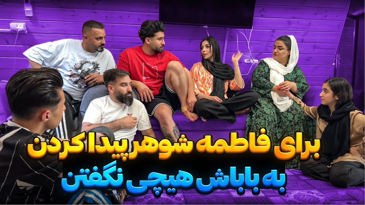 میخوان فاطمه رو شوهر بدن💔