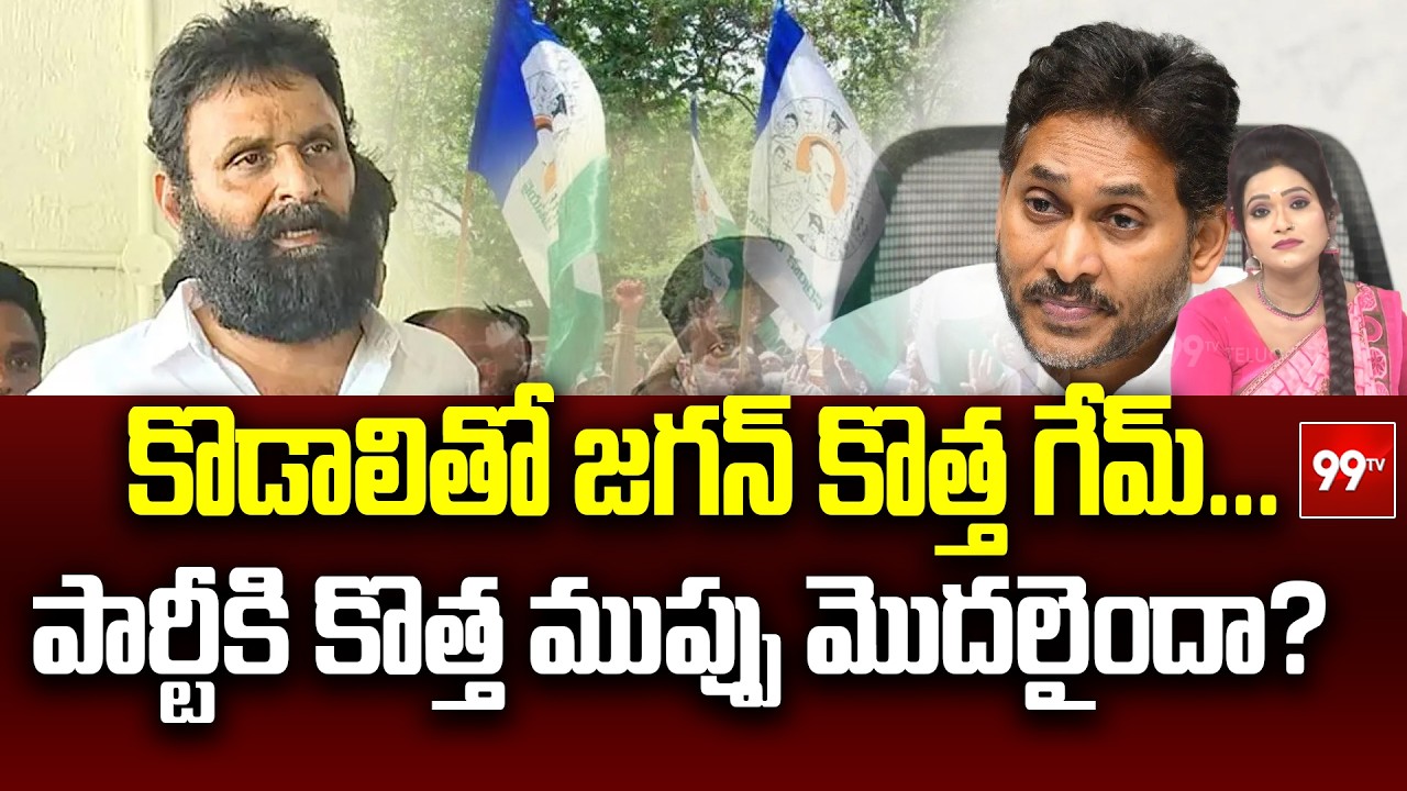 Sitaralu Sudaro :కొడాలితో జగన్ కొత్త గేమ్... పార్టీకి కొత్త ముప్పు మొదలైందా? | Ys Jagan Kodali Nani