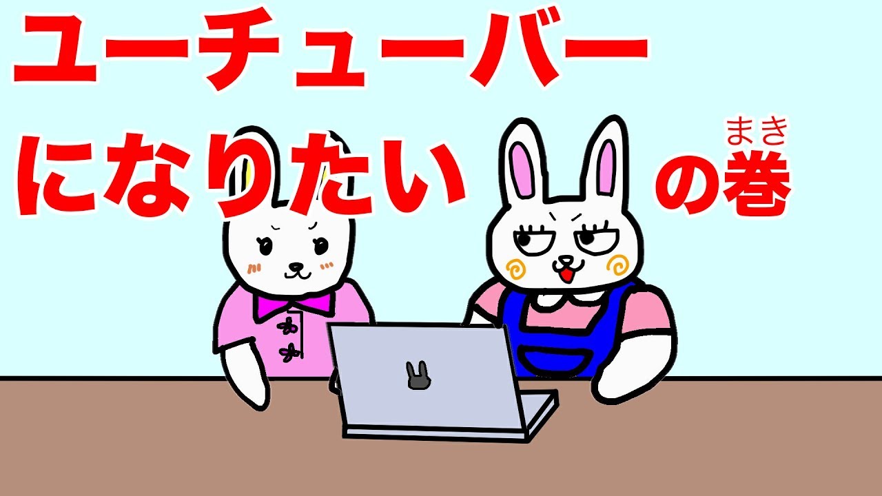 うさな、ユーチューバーになりたいの巻　(知育アニメ/うさぎのゆるアニメ)