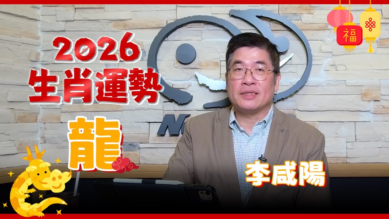 【News98│李咸陽】2026 生肖屬龍運勢