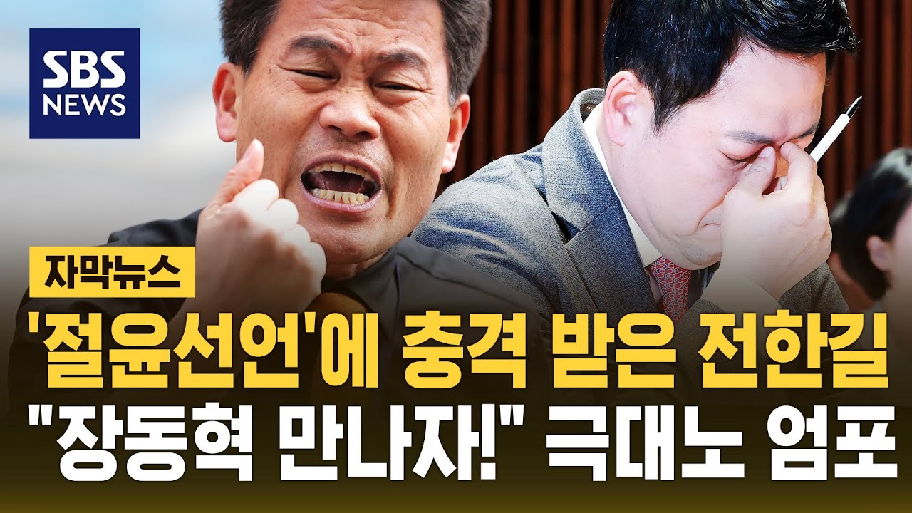 '절윤선언'에 충격 받은 전한길…