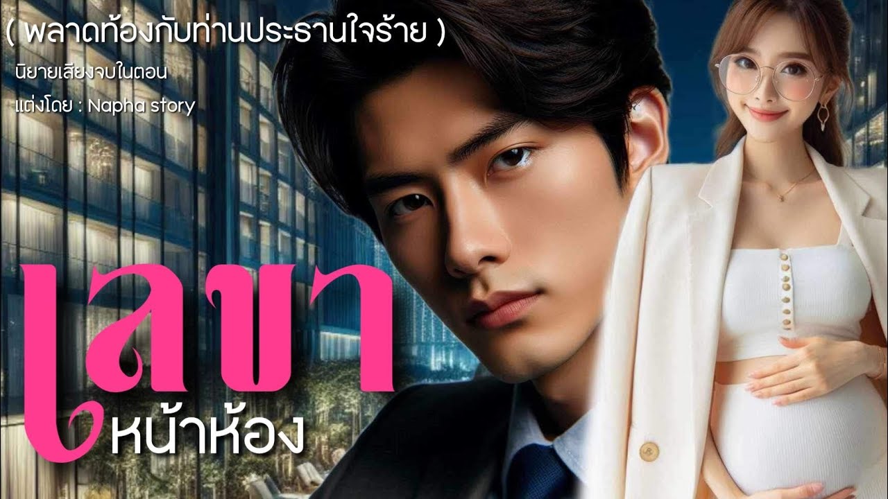 เลขาหน้าห้อง (พลาดท้อง) | นิยายเสียงจบในตอน #นิยายเสียง