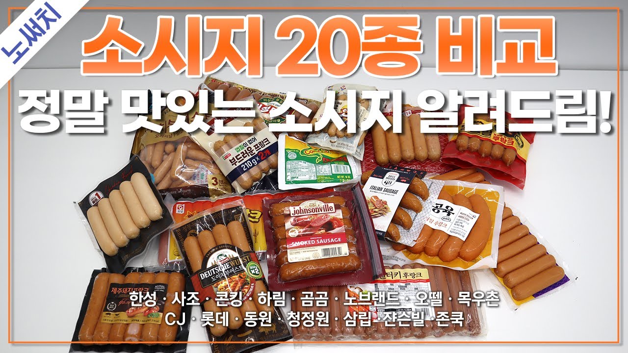 비싼 소시지가 더 맛있을까? 프랑크 소시지 최고의 맛은?