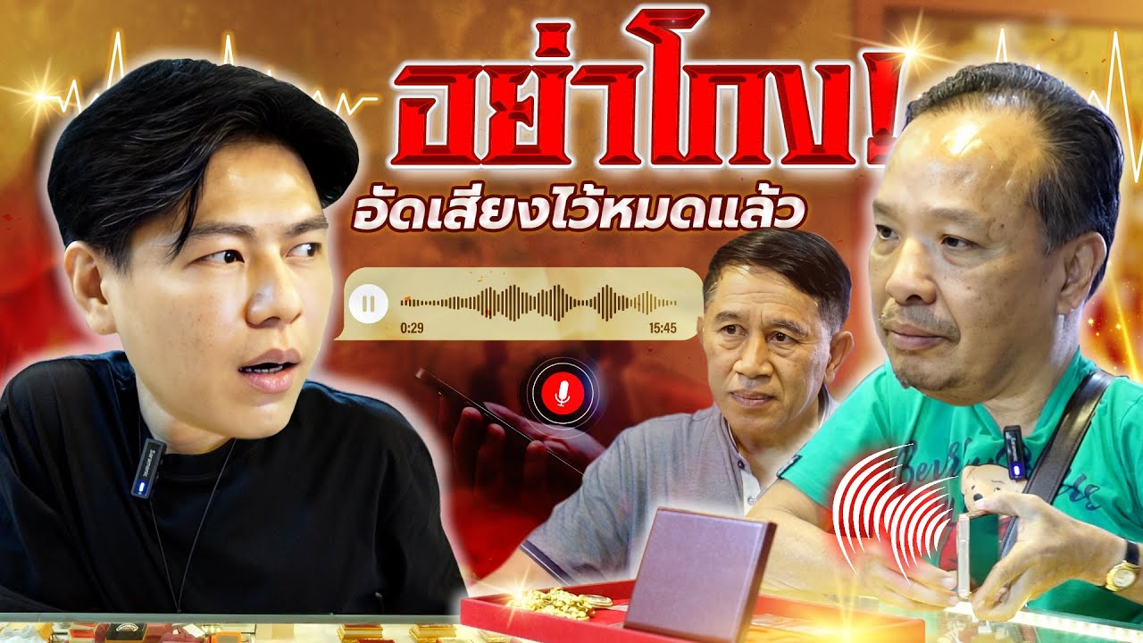อย่าโกง! อัดเสียงไว้หมดแล้ว (ตามหาพระแท้ กับ #เอ็มหัตถ์เทพ EP:226)