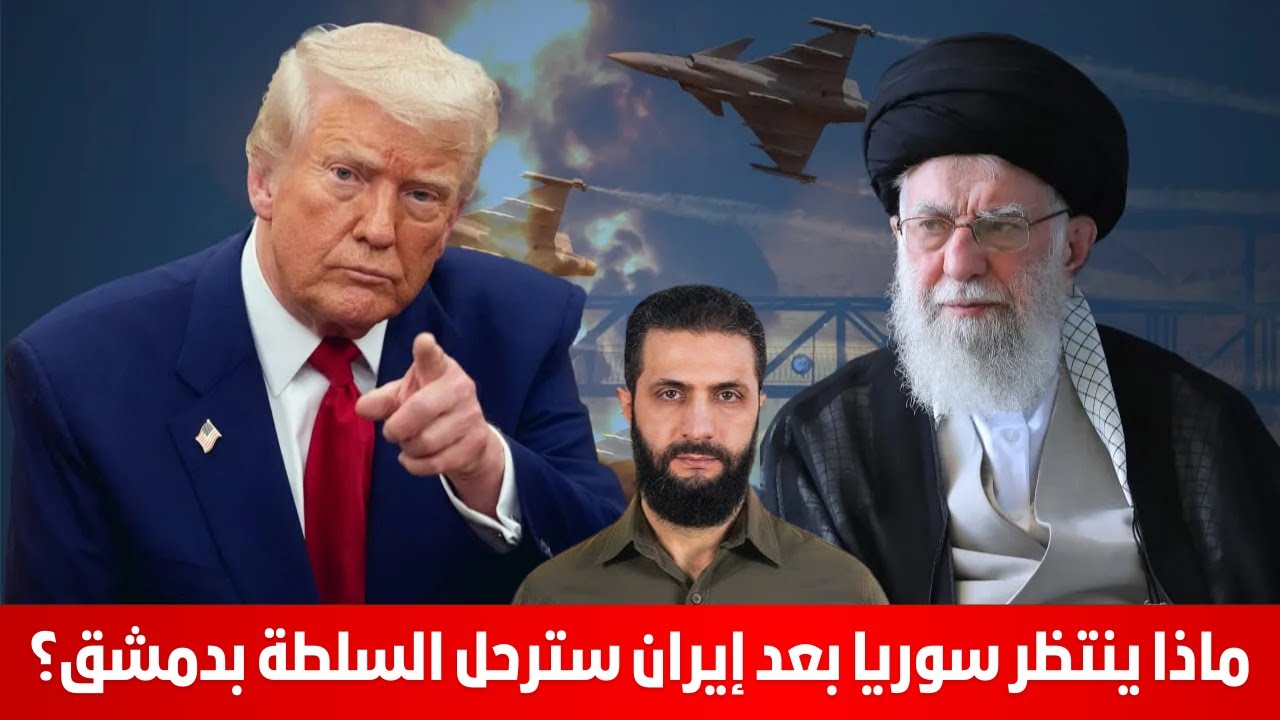 ماذا ينتظر سوريا بعد إيران سترحل السلطة بدمشق؟