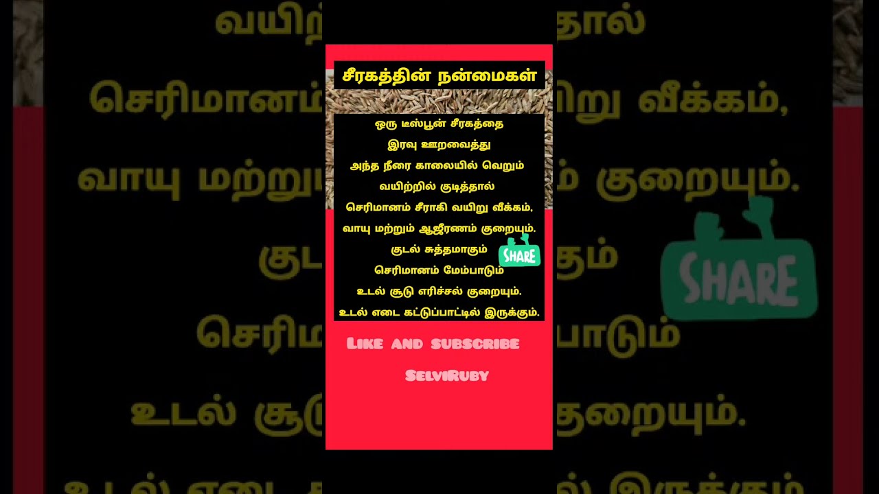 9.1.2026 சீரகத்தின் நன்மை!!