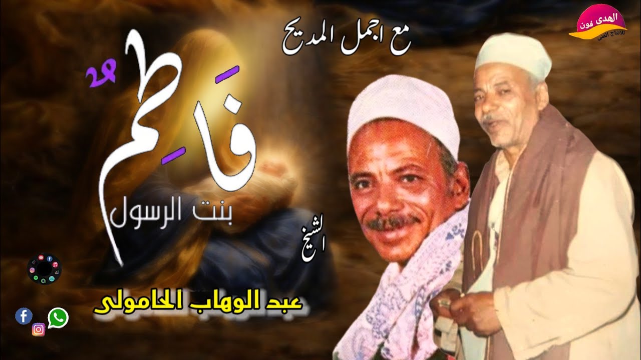 اسمع تجليات وابداعات 🎤🎻قصيده بنت النبي ﷺ يجعل جسمك يقشعر 🕌📿 الشيخ عبد الوهاب الحامولى 