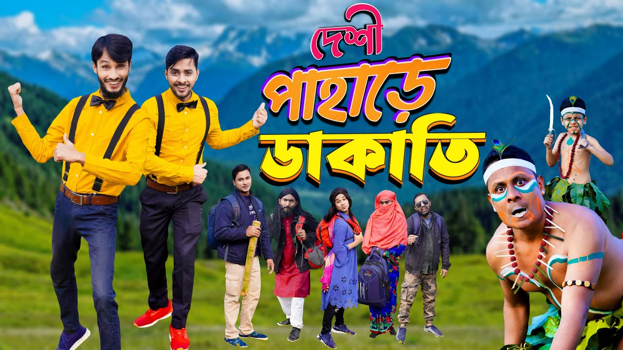 দেশী পাহাড়ে ডাকাতি | Digital Traveler | Bangla Funny Video | Family Entertainment bd | Desi Cid