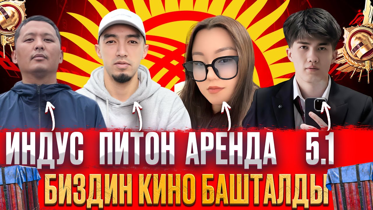 БУГУН БАШКАЧА ОЮНДАР БОЛОТ ЖИГИ КИРГИЛЕ