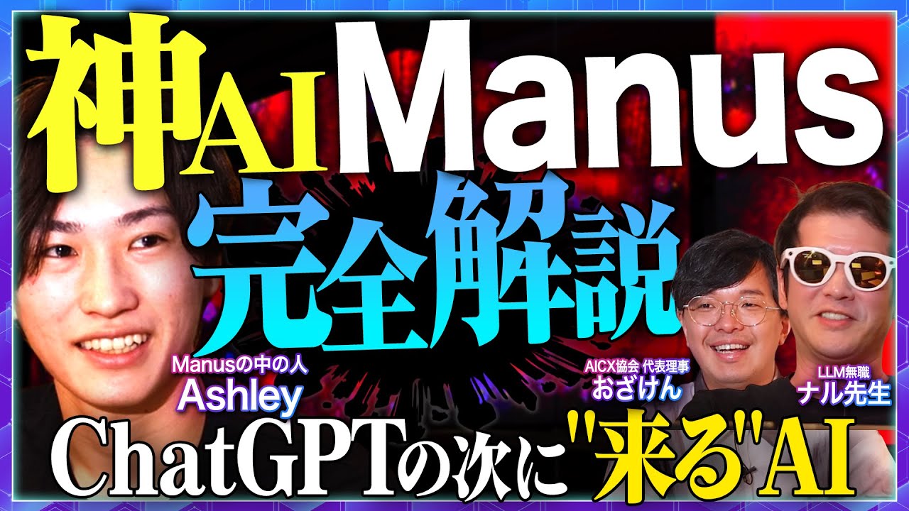 Manusとは？ / スケジュール管理/最強推し活アプリを作る / サマリー作成【Manusの中の人 Ashley × LLM無職 ナル先生 ×AICX協会 代表理事 おざけん】