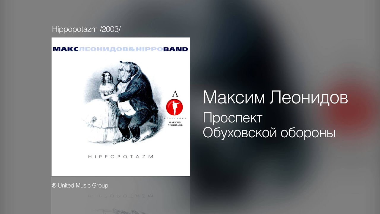 Максим Леонидов - Проспект Обуховской обороны - Hippopotazm /2003/