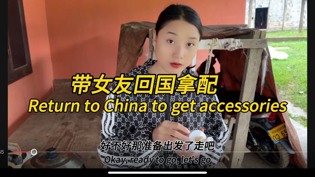 带老挝女孩回国取配件，Return to China to collect accessories#老挝农村生活