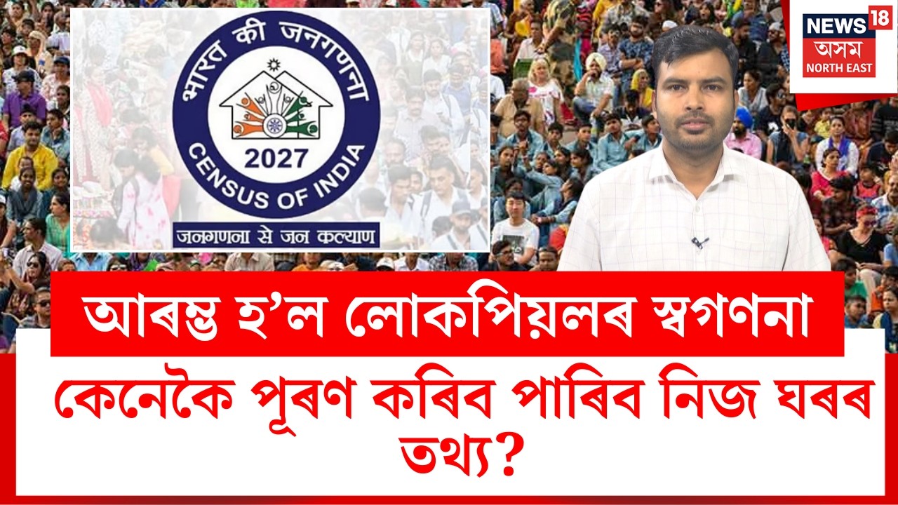 Census Self Enumeration LIVE | আৰম্ভ হ&rsquo;ল লোকপিয়লৰ স্বগণনা , কেনেকৈ পূৰণ কৰিব পাৰিব নিজ ঘৰৰ তথ্য N18L