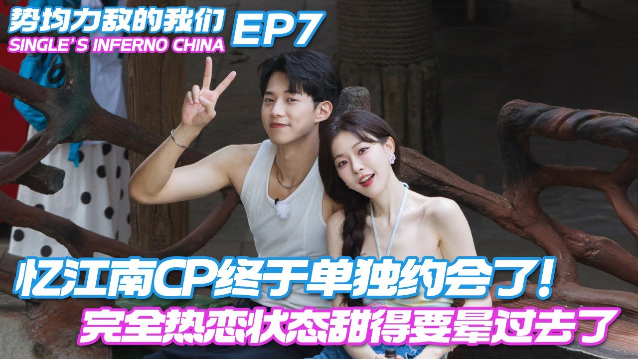 【ENG】忆江南CP终于单独约会了！完全热恋状态甜得要晕过去了~ #势均力敌的我们 #单身即地狱 #singleinferno #솔로지옥 #datingshow
