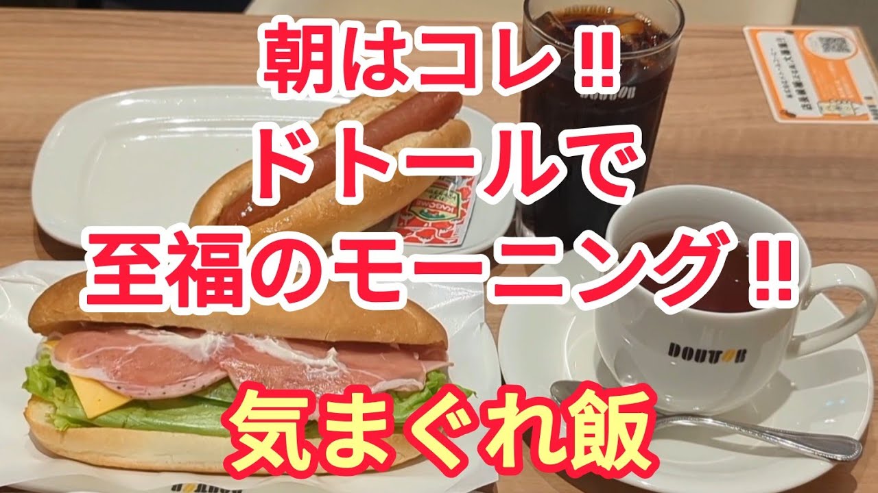 ［朝はコレ !!］ドトールで至福のモーニング !!