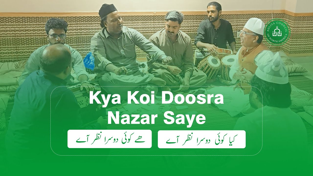 Kya Koi Doosra Nazar Aaye — ھے کوئی دوسرا نظر آے | Ehtesham-ud-Din Shah Ji Qawwal