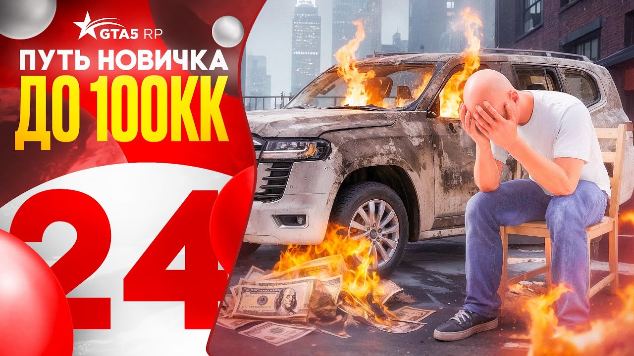 КОНЕЦ.. Я НЕ СМОГ И ОТДАЮ ВСЕ ВАМ - ПУТЬ НОВИЧКА ДО 100КК на GTA 5 RP #24