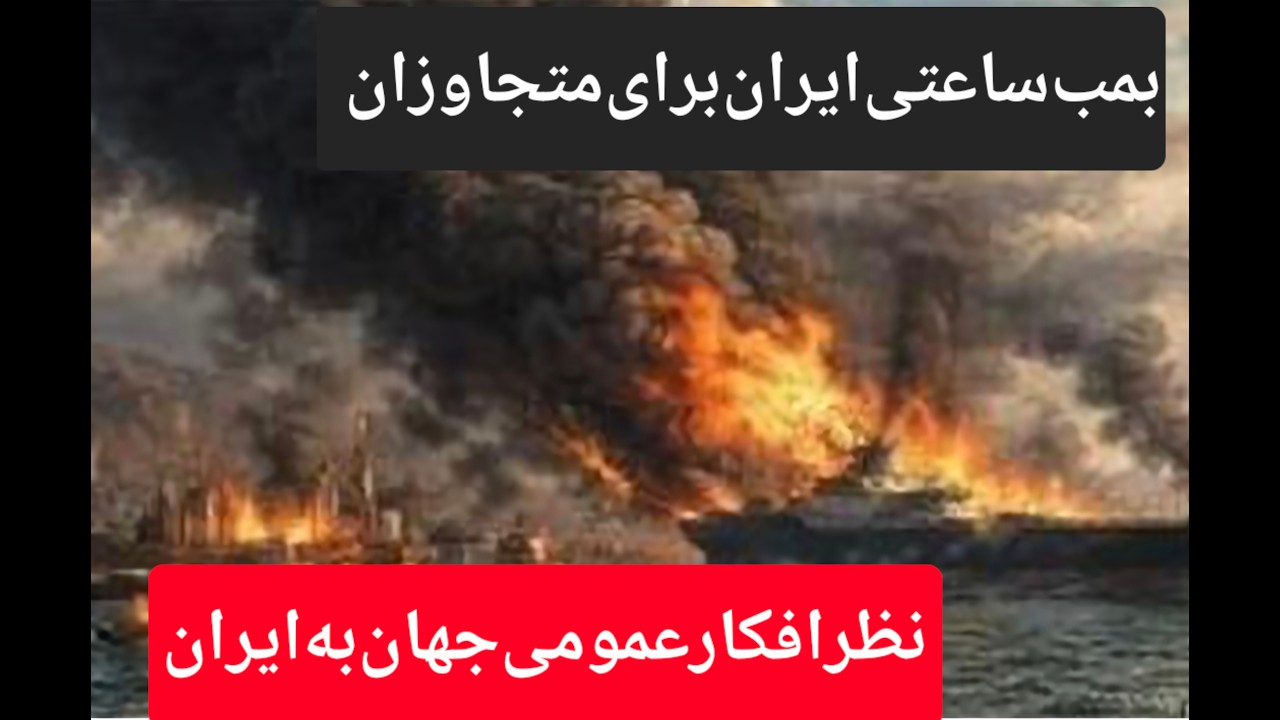 بمب ساعتی ایران برای متجاوزان، چگونه ایران مسیر جنگ را تغییر داد و نقش روسیه، چین و ترکیه در جنگ