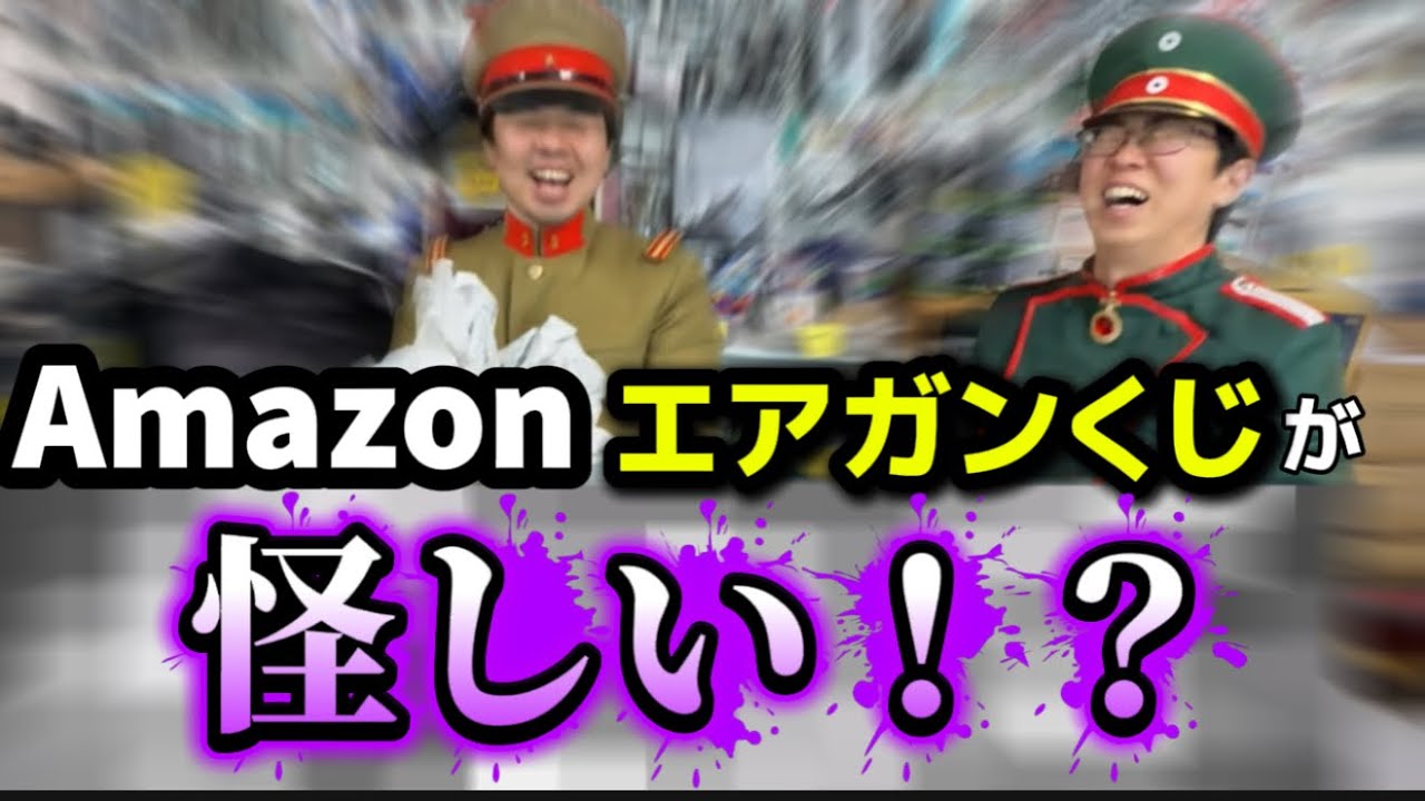 【オンラインくじの闇】 Amazon（アマゾン）エアガンくじと楽天エアガンくじ開封