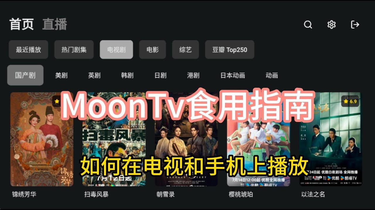 MoonTv食用指南 | 如何在电视和手机上播放 | OrionTv软件最优解