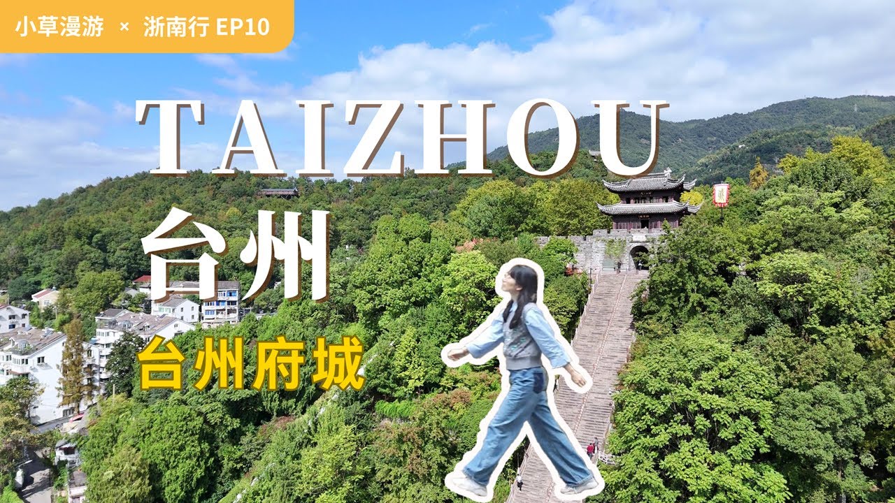 【台州旅行03】江南也有长城？！《国家地理》推荐的最美古城——台州府城！暴走8小时全记录旅行攻略 | 走遍中国旅行vlog