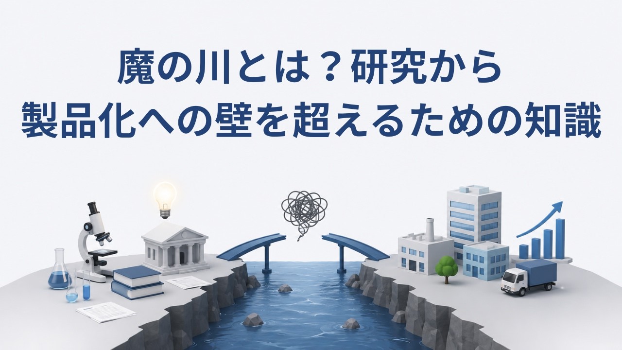 魔の川とは？研究から製品化への壁を超えるための知識