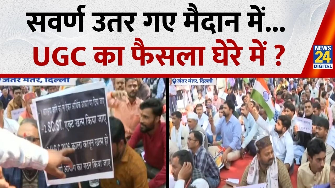 UGC New Rule : दिल्ली के जंतर मंतर में सवर्ण उतर गए मैदान में...UGC का फैसला घेरे में ?