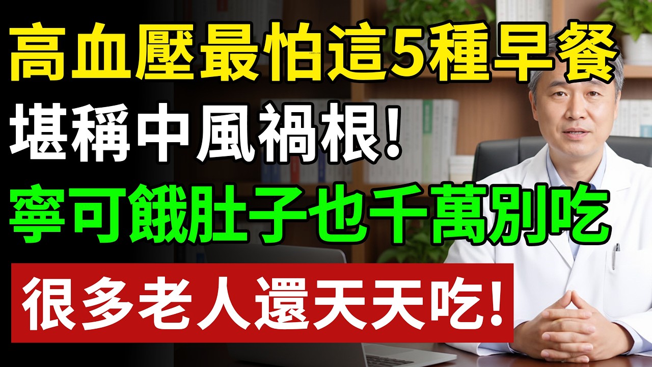 高血壓最怕這5種早餐，堪稱中風禍根！寧可餓肚子也千萬別吃，很多老人還天天吃！現在知道還不晚！#健康#健康飲食 #養老生活 #老年健康 #樂齡健康