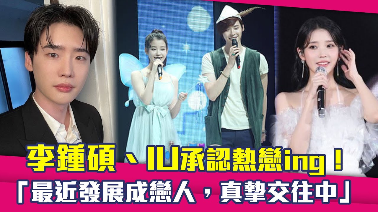 李鍾碩、IU承認熱戀ing！　「最近發展成戀人，真摯交往中」#이종석 #이지은